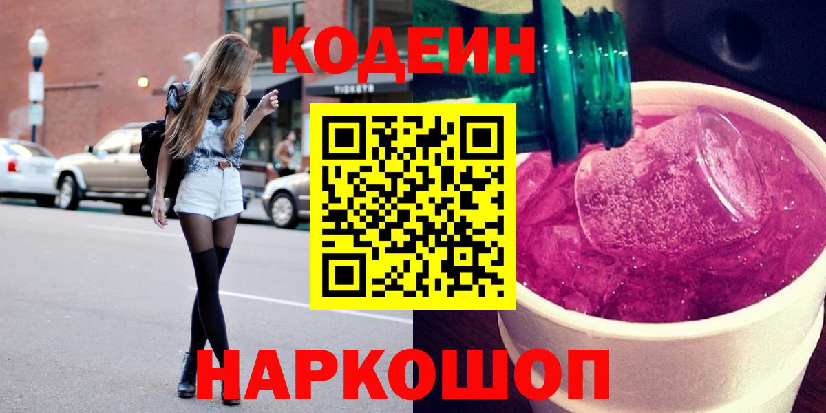 Кодеин напиток Lean (лин)  Вход с VPN  Лабинск 